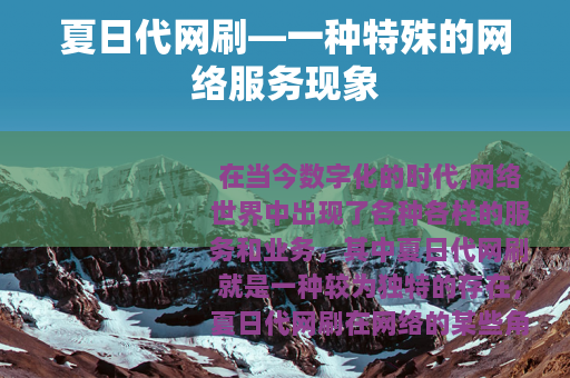 夏日代网刷—一种特殊的网络服务现象
