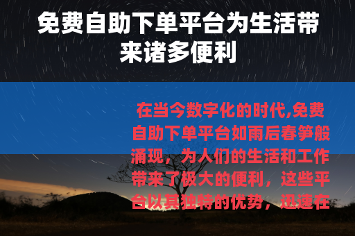 免费自助下单平台为生活带来诸多便利