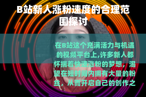 B站新人涨粉速度的合理范围探讨