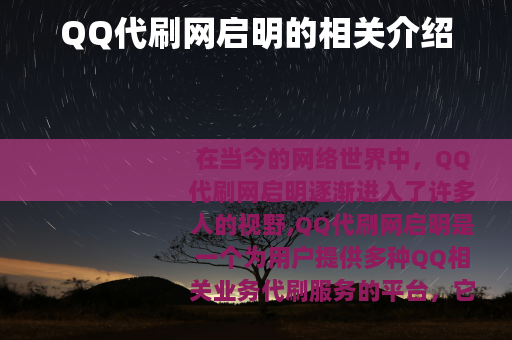 QQ代刷网启明的相关介绍