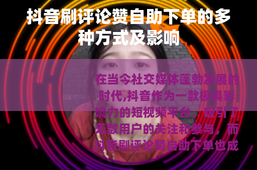 抖音刷评论赞自助下单的多种方式及影响