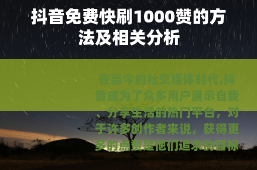 抖音免费快刷1000赞的方法及相关分析
