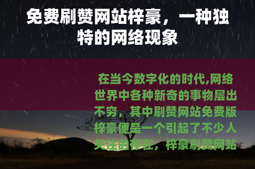 免费刷赞网站梓豪，一种独特的网络现象