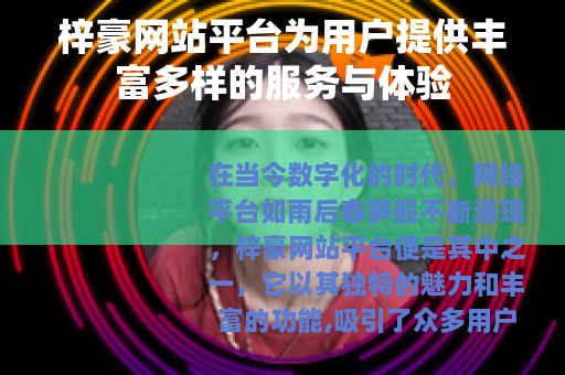 梓豪网站平台为用户提供丰富多样的服务与体验