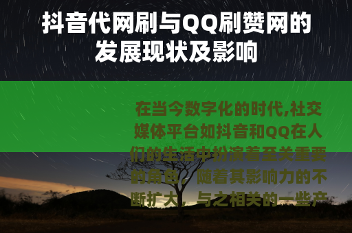 抖音代网刷与QQ刷赞网的发展现状及影响