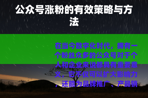 公众号涨粉的有效策略与方法