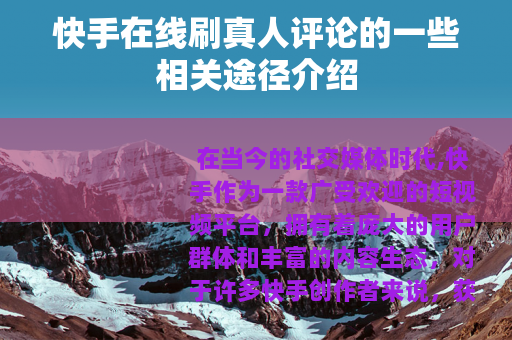 快手在线刷真人评论的一些相关途径介绍