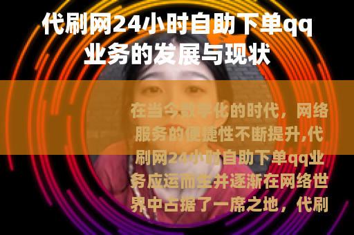 代刷网24小时自助下单qq业务的发展与现状