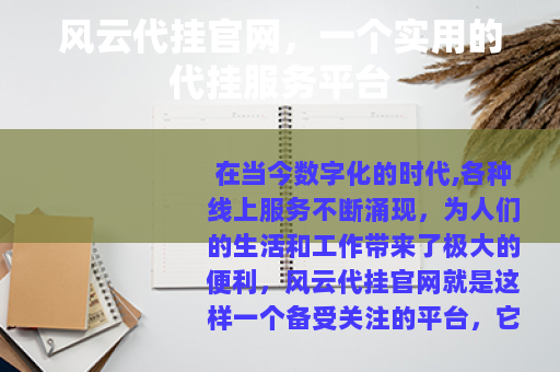 风云代挂官网，一个实用的代挂服务平台