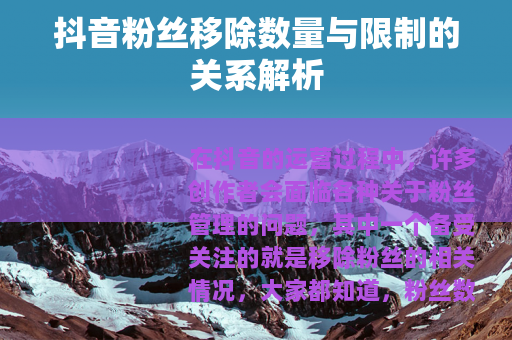 抖音粉丝移除数量与限制的关系解析