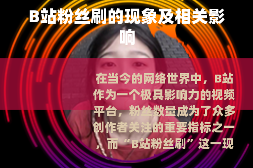 B站粉丝刷的现象及相关影响