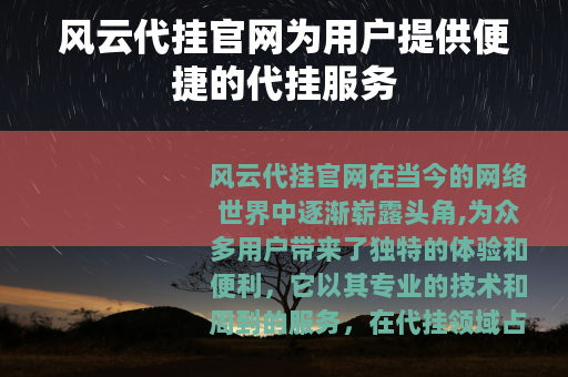 风云代挂官网为用户提供便捷的代挂服务