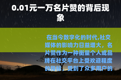 0.01元一万名片赞的背后现象