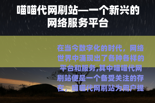 喵喵代网刷站—一个新兴的网络服务平台