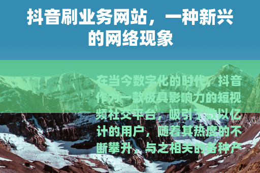 抖音刷业务网站，一种新兴的网络现象