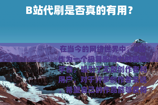 B站代刷是否真的有用？