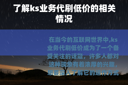 了解ks业务代刷低价的相关情况