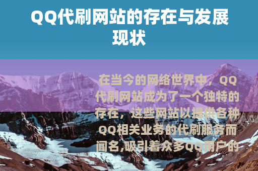 QQ代刷网站的存在与发展现状