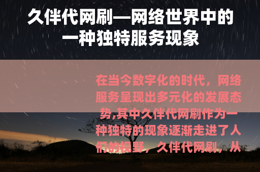 久伴代网刷—网络世界中的一种独特服务现象