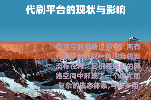 代刷平台的现状与影响