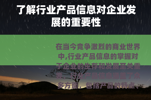了解行业产品信息对企业发展的重要性