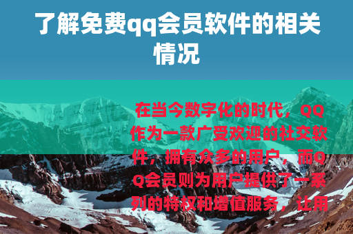 了解免费qq会员软件的相关情况