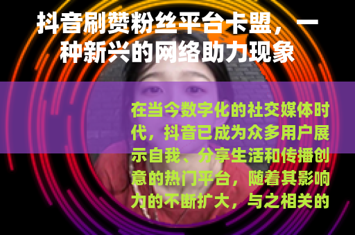 抖音刷赞粉丝平台卡盟，一种新兴的网络助力现象