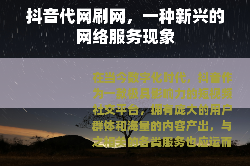 抖音代网刷网，一种新兴的网络服务现象