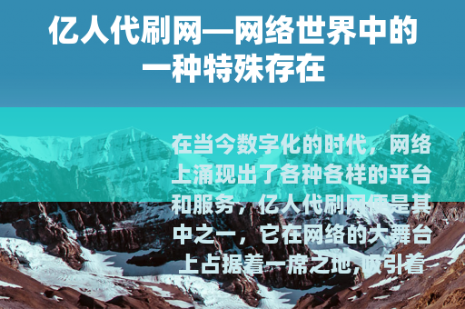 亿人代刷网—网络世界中的一种特殊存在