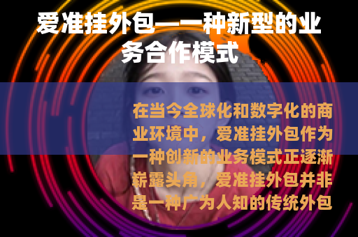 爱准挂外包—一种新型的业务合作模式