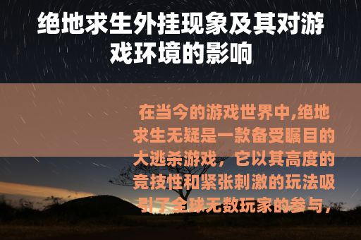 绝地求生外挂现象及其对游戏环境的影响