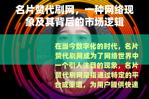 名片赞代刷网，一种网络现象及其背后的市场逻辑