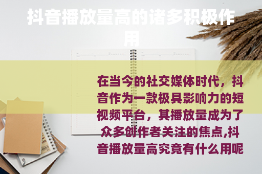 抖音播放量高的诸多积极作用