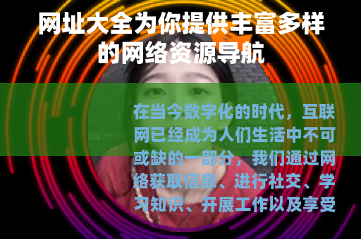 网址大全为你提供丰富多样的网络资源导航