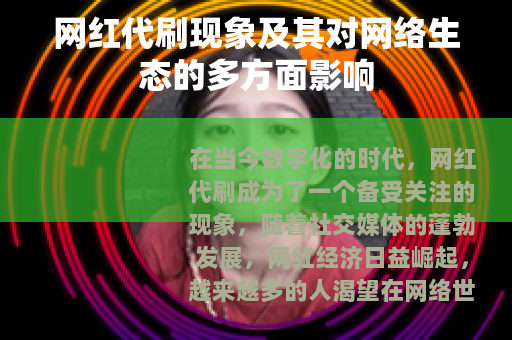 网红代刷现象及其对网络生态的多方面影响