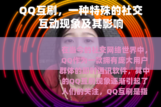 QQ互刷，一种特殊的社交互动现象及其影响