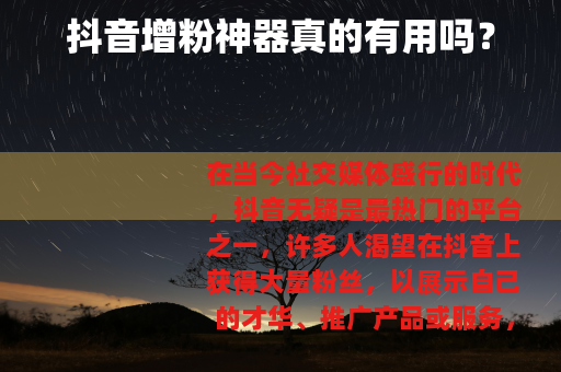 抖音增粉神器真的有用吗？