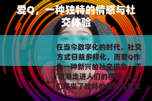 爱Q，一种独特的情感与社交体验