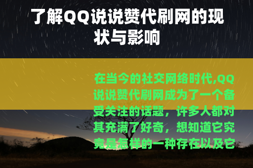 了解QQ说说赞代刷网的现状与影响