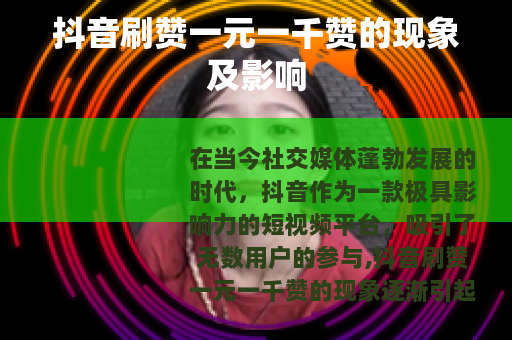 抖音刷赞一元一千赞的现象及影响