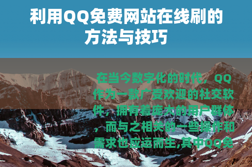 利用QQ免费网站在线刷的方法与技巧