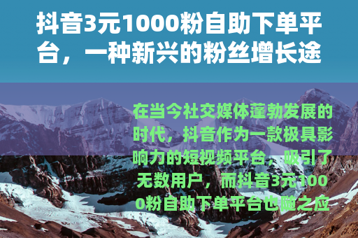 抖音3元1000粉自助下单平台，一种新兴的粉丝增长途径