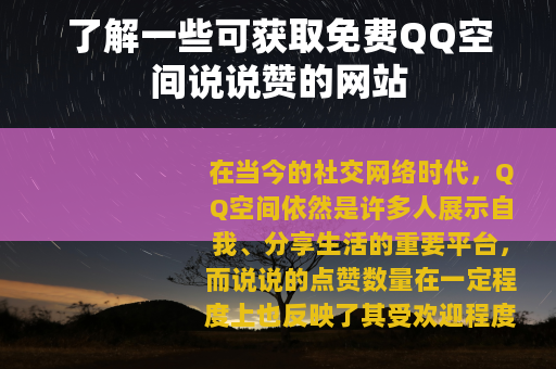 了解一些可获取免费QQ空间说说赞的网站