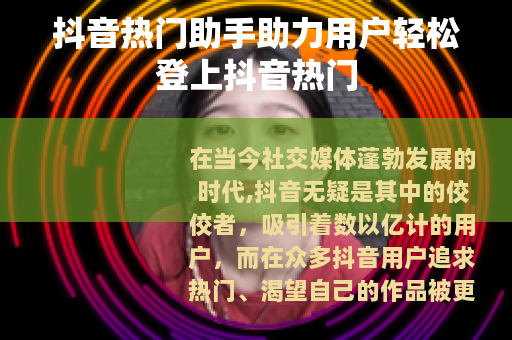 抖音热门助手助力用户轻松登上抖音热门