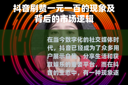 抖音刷赞一元一百的现象及背后的市场逻辑