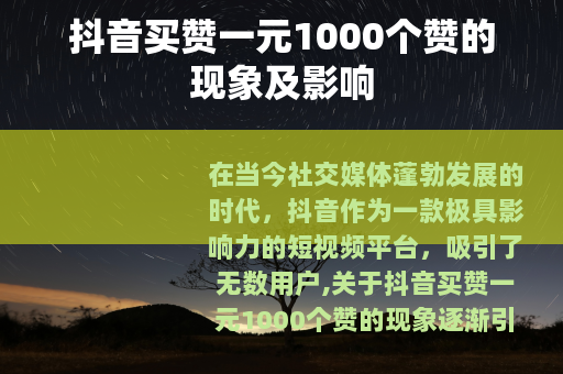 抖音买赞一元1000个赞的现象及影响