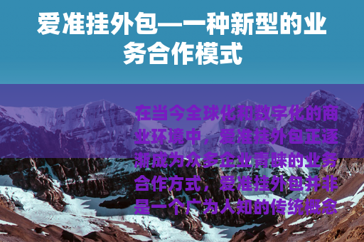 爱准挂外包—一种新型的业务合作模式