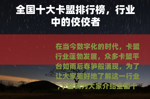 全国十大卡盟排行榜，行业中的佼佼者