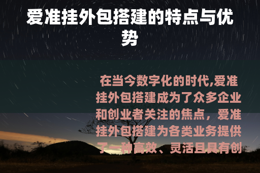 爱准挂外包搭建的特点与优势
