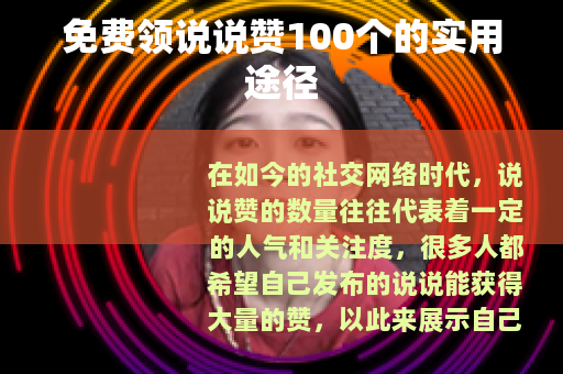 免费领说说赞100个的实用途径